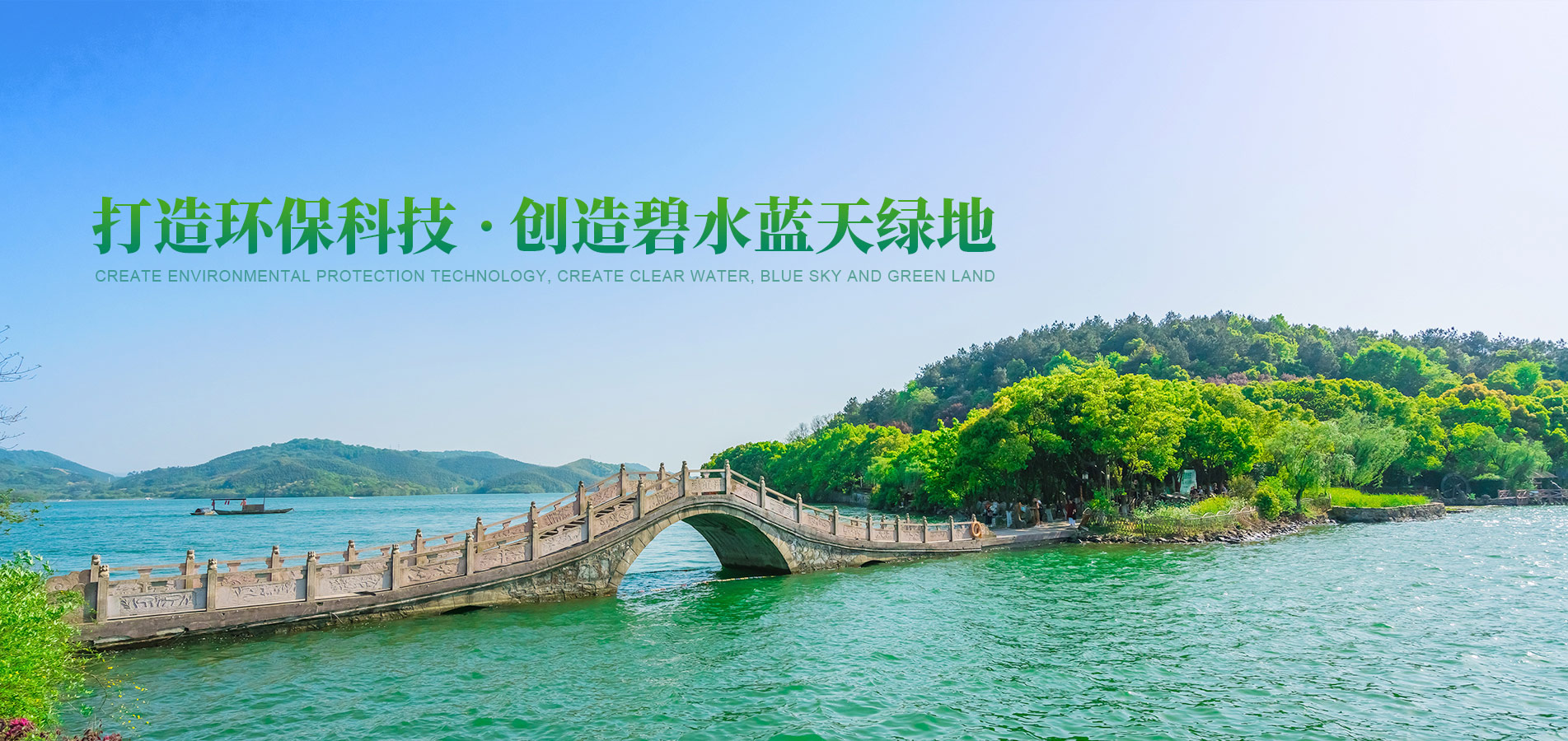 打造環(huán)?？萍?創(chuàng)造碧水藍(lán)天綠地